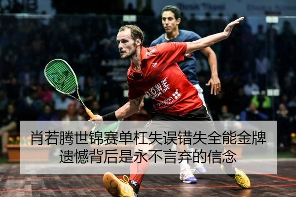 xiao-ruo-teng-shi-jin-sai-dan-gang-shi-wu-cuo-shi-quan-neng-jin-pai-yi-han-bei-hou-shi-yong-bu-yan-qi-de-xin-nian-2-302.jpg
